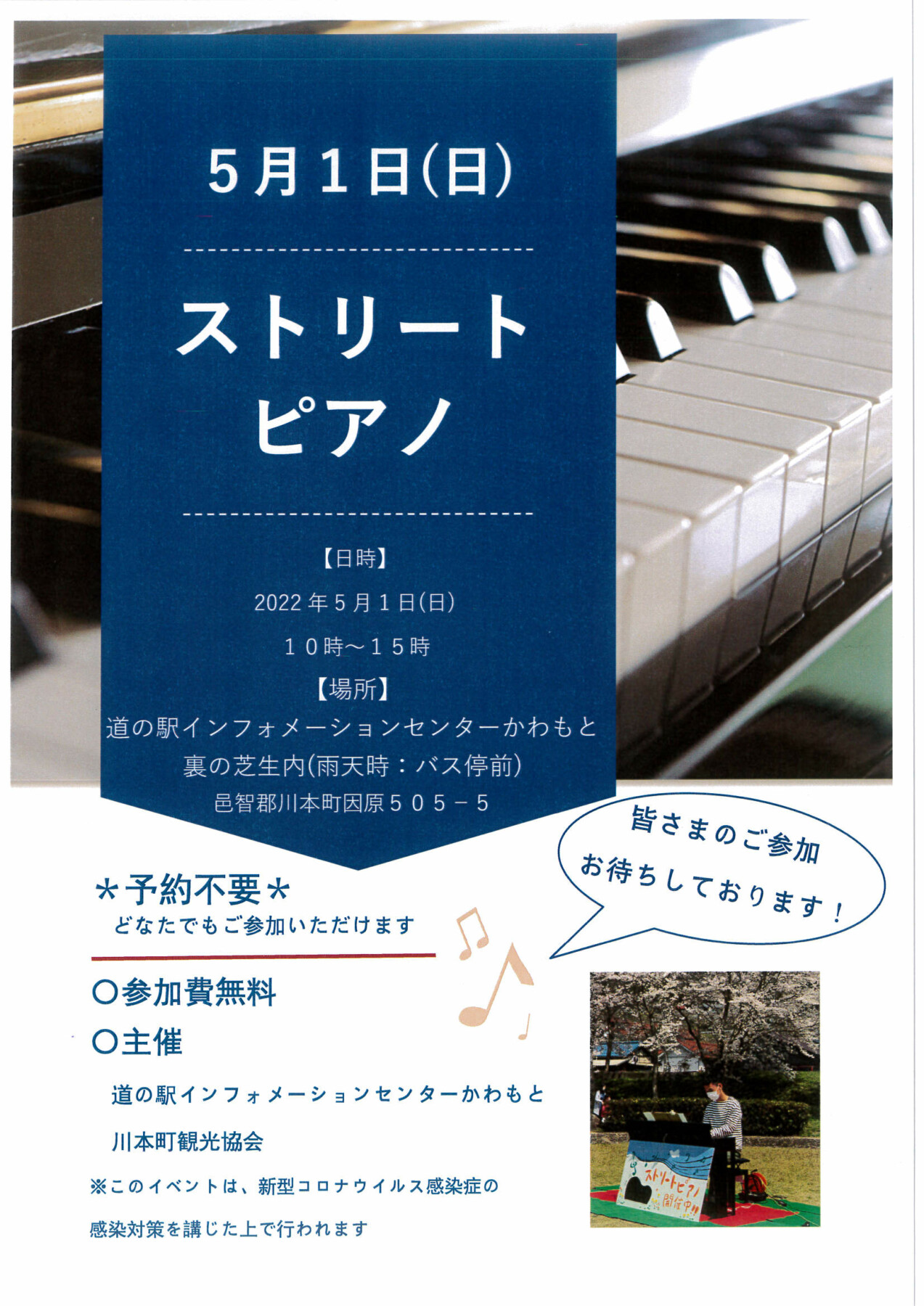 ストリートピアノ開催♪ | ぶらり、かわもと。 －川本町観光協会－