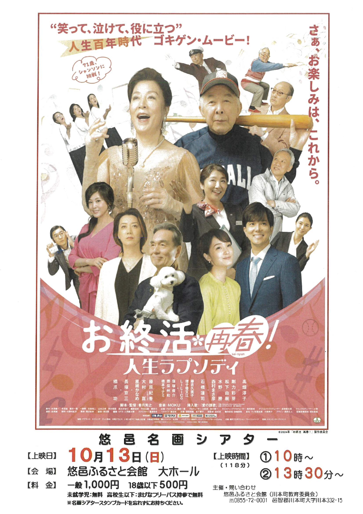 悠邑名画シアター開催！【お終活再春！人生ラプソディ】 | ぶらり