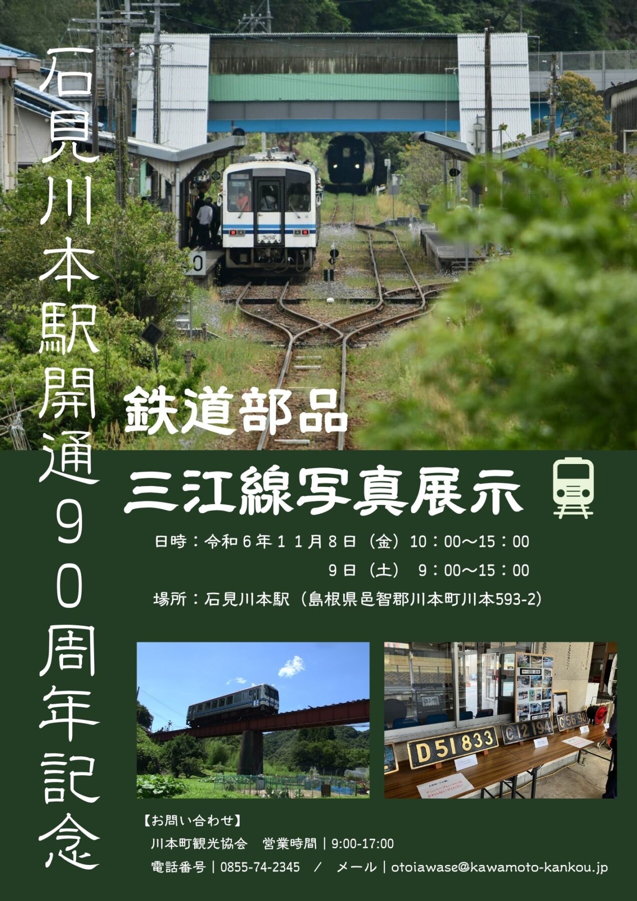 石見川本駅開通90周年記念イベントを開催します！ | ぶらり、かわも
