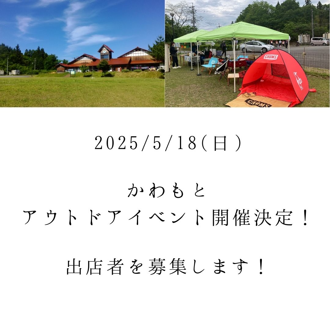 かわもとアウトドアイベント2025開催決定！出店者も募集します