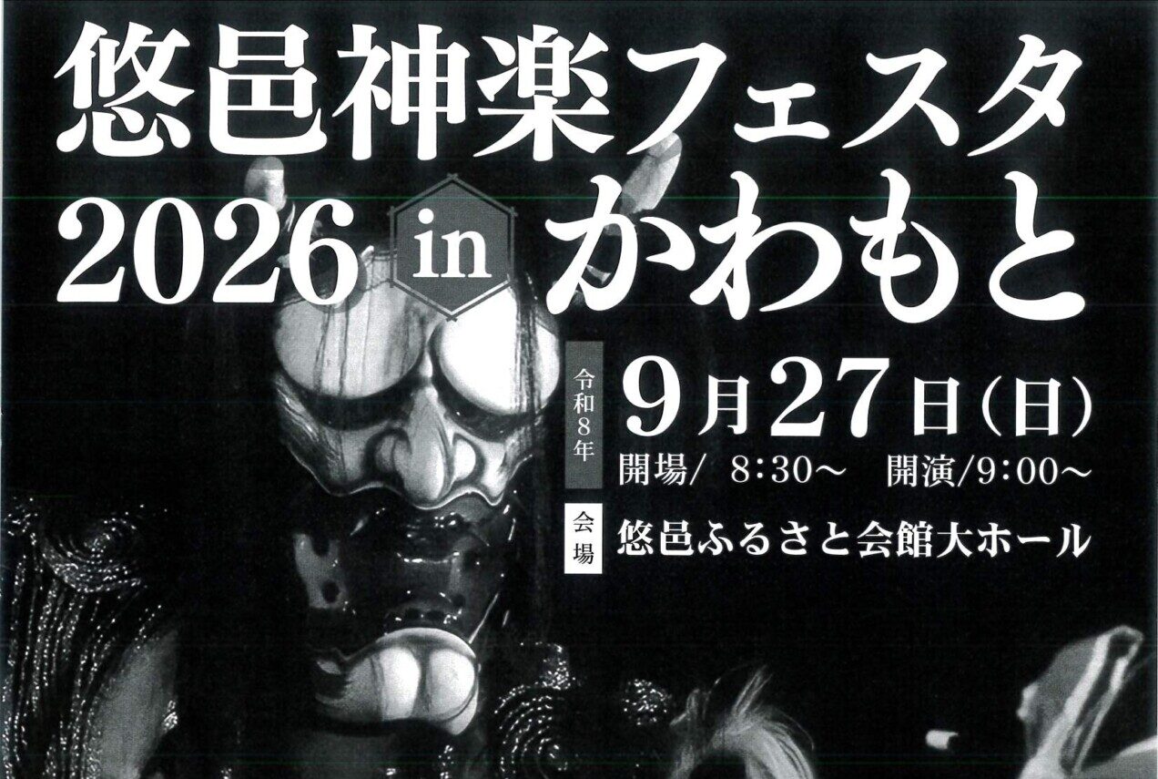 悠邑神楽フェスタ2026 inかわもと